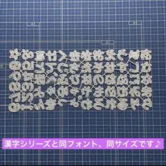 【888】カッティングダイ　ひらがな