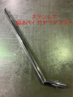 田*助様 竹槍 タケヤリ 竹ヤリ マフラー ステンレス 45パイ 1m 竹槍 タケヤリ 竹ヤリ マフラー ステンレス 50.8 1m