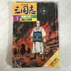 大判 三国志 19〜21巻 横山光輝　3冊セット コミック】三国志(大判版)(全21巻)セット | 全巻セット