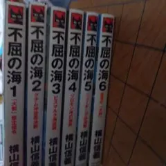 不屈の海 全6巻セット 横山信義