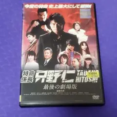 特命探偵　只野仁　最後の劇場版　高橋克典