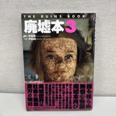 廃墟本 3