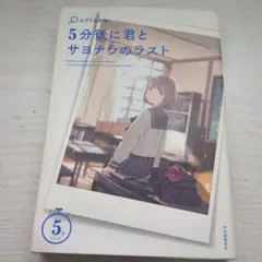 5分後に君とサヨナラのラスト