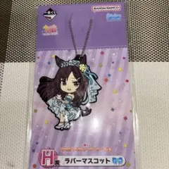 ウマ娘 ラバーマスコット 一番くじ