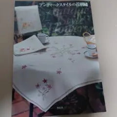 アンティークスタイルの花刺繍