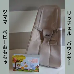 リッチェル　バウンサー&ツママ　ベビーおもちゃのセットです！