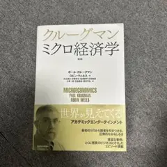 クルーグマン ミクロ経済学