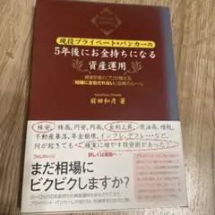 現役プライベート・バンカーの5年後にお金持ちになる資産運用 資産防衛のプロが教…