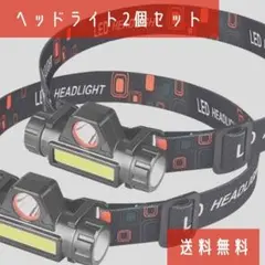 LED ヘッドライト 2個 USB充電式 キャンプ 夜釣り 登山 アウトドア