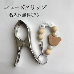 シューズクリップ　名入れ無料♡♡