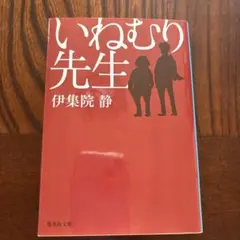 いねむり先生 伊集院静 集英社文庫