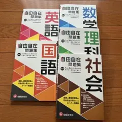 自由自在問題集　5教科
