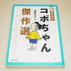 40周年記念 コボちゃん傑作選 植田まさし 中央公論新社 中古書籍