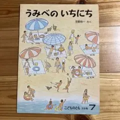 【版元品切れ】こどものとも　うみべのいちにち