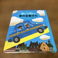 車のいろは空のいろ 春のお客さん　あまんきみこ