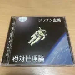 シフォン主義 相対性理論