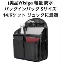 (美品)Yisiga 軽量 防水 バッグインバッグ Sサイズ14ポケット