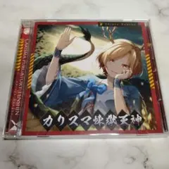 カリスマ煉獄天神