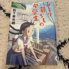 ひとり暮らしの中学生