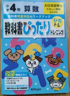 小学4年 教科書ぴったりトレーニング 算数 大日本図書版