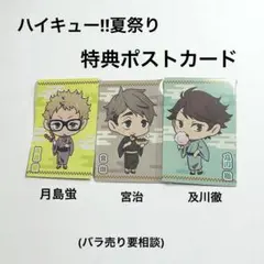 (ハイキュー!! 夏祭り》特典ポストカード 3枚セット