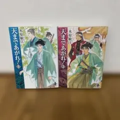 天まであがれ！全2巻セット