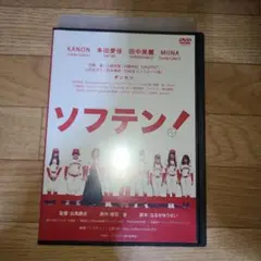 ソフテン　DVD