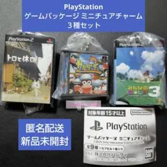 PlayStation ゲームパッケージ ミニチュアチャーム ３種セット