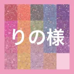 りの様