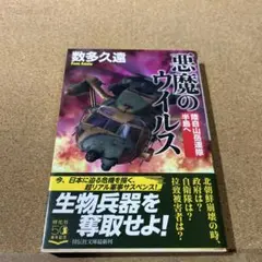 悪魔のウイルス 陸自山岳連隊 半島へ