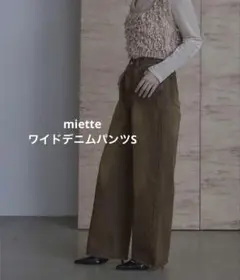 miette ワイドデニムパンツ ブラウンSサイズ