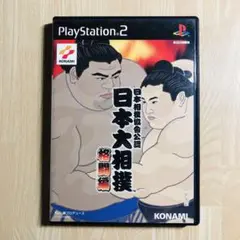 プレイステーション2 日本大相撲　格闘編