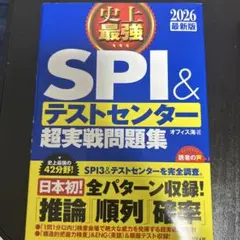 SPI & テストセンター 超実戦問題集 2026年版