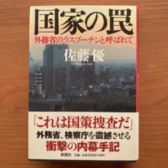 国家の罠 外務省のラスプーチンと呼ばれて