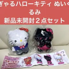 Sanrio サンリオ　ぎゃる　ハローキティぬいぐるみ　ガチャガチャ　新品未開封