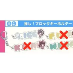 iLiFE! 推し！ブロックキーホルダー あいす