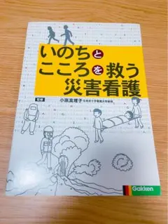 いのちとこころを救う災害看護