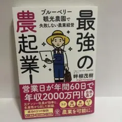 最強の農起業! ブルーベリー観光農園で失敗しない農業経営