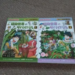 植物世界のサバイバル 1・2 セット