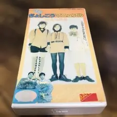 昭和　アイドル　ビデオ　VHS ぢょしこうマニュアル　工藤夕貴