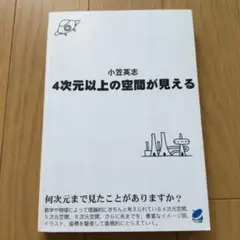 4次元以上の空間が見える