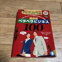 英会話ペラペラビジネス100 ソレイシィ CD付き