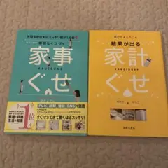 家事ぐせ・結果が出る家計ぐせ 2冊セット
