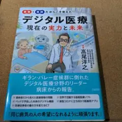 患者+医師だからこそ見えた デジタル医療 現在の実力と未来