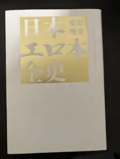 日本エロ本全史