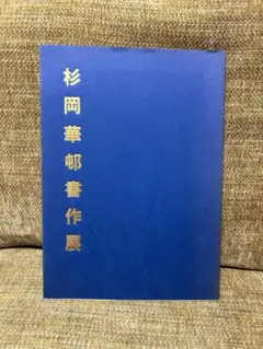 杉岡華邨書作展　図録
