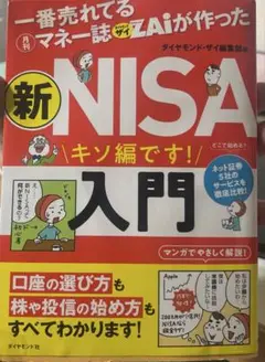 一番売れてる月刊マネー誌ザイが作った 新NISA入門