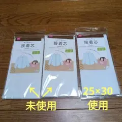 接着芯 75cm x 100cm　未使用.使用済合わせて3点