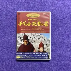チベット 死者の書 DVD NHKスペシャル