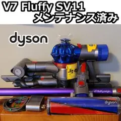 dyson V7 Fluffy SV11 メンテナンス済み